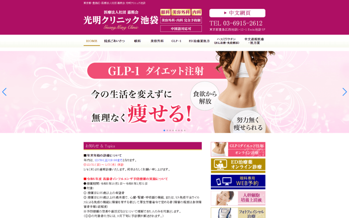 光明クリニック池袋のGLP-1注射
